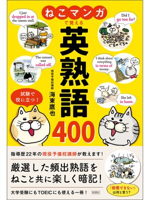 cover image of ねこマンガで覚える　英熟語400